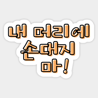 (Familiar) Don&#39;t Touch My Hair! in Korean - Orange Sticker